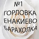 №1 ГОРЛОВКА-ЕНАКИЕВО БАРАХОЛКА