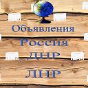 Объявления ДНР ЛНР Россия