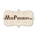 MirPredkov.ru - центр восстановления родословных