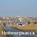 Мой город Новочеркасск