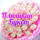 ПлюшкинБукет (PlushkinBuket)