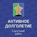 «Активное долголетие» в Сургутском районе