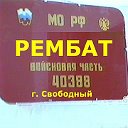 РЕМБАТ, в\ч 40388, г. Свободный.