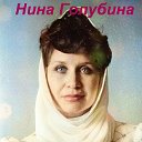 Нина Голубина -  певица.  Официальная группа