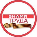 Грибановская районная газета «Знамя труда»