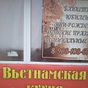 Кафе "Вьетнамская кухня" Павлоградка