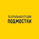 Театральная студия "Подмостки"