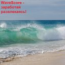 Wavescore - зарабатывай развлекаясь!