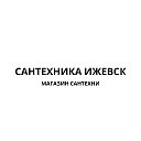 Сантехника Ижевск