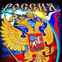 ВПЕРЕД, РОССИЯ!