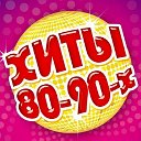 Музыка 80-х & 90-х