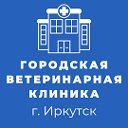 Городская ветеринарная клиника г. Иркутска