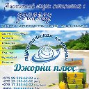 Горящие туры! Лучшие предложения! Джорни плюс