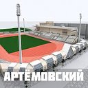 Артёмовский