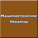 Машиностроение Украины и мира