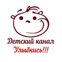 Детский канал УЛЫБНИСЬ!!!