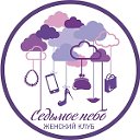 Женский клуб "Седьмое небо"