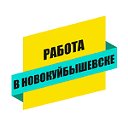 Работа в Новокуйбышевске - Найдутся все!