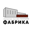 Креативное пространство Фабрика