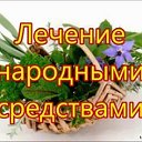 Народные рецепты для здоровья