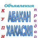 Объявления Абакан Хакасия