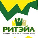 ТРЦ "Ритэйл" г. Пенза