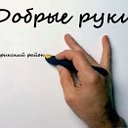 Добрые руки (Нерюнгринский район)