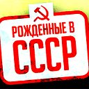 ☭ Рожденные в СССР ☭