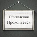 Объявления Прокопьевск