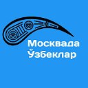 Москвада Ўзбеклар №1