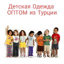 Детская одежда ОПТОМ! Прямой поставщик из Турции