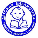 Удомельская детская библиотека