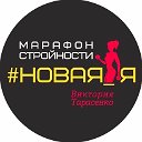 Дистанционный Марафон "Преображение ONLINE”