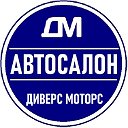 ДИВЕРС МОТОРС. Продажа новых и подержанных авто