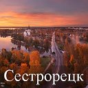 Мой город Сестрорецк