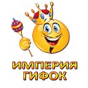 Империя гифок. Лучшие гифки