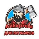 Aliexpress для мужиков