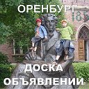 Доска объявлений Оренбурга