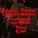 ⭐Русский Шансон - состояние Души⭐