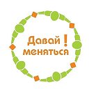 Давай меняться!!! (Мыски-Грэс- Междуреченск)