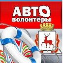 Автоволонтеры Нижний Новгород