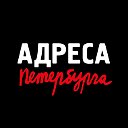 Адреса Петербурга