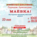 Семейный фестиваль "Городок Лукоморья. Маевка"