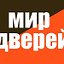 Мир Дверей