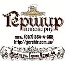 Ресторан - Пивоварня "Гершир"