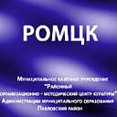 МКУ РОМЦК