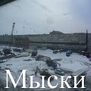 Мыски