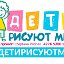 Дети рисуют МИР!