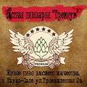 Честная пивоварня "Премиум" beer89.ru