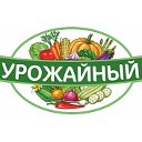 Урожайный